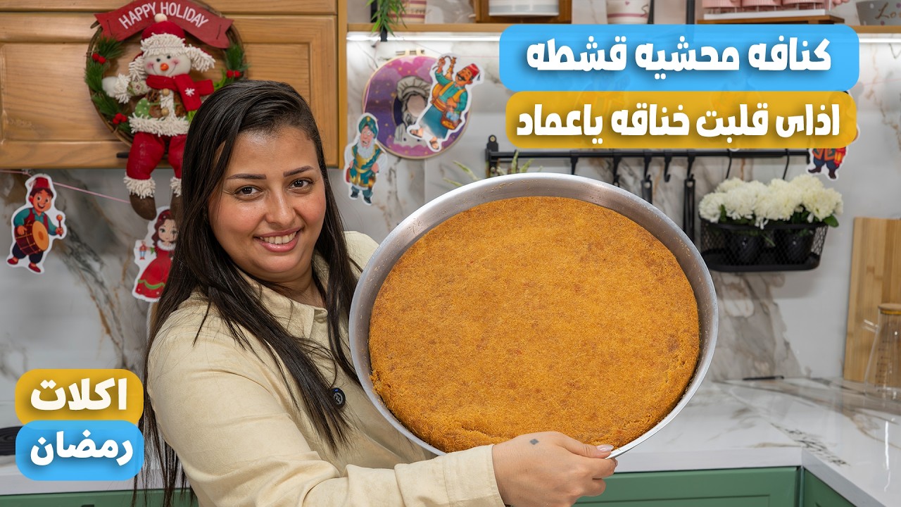 اذاى تعملى صينيه كنافه محشيه قشطه وتنفع صيامي وقلبت خناقه كل دا لعيد ميلاد انطونيوس