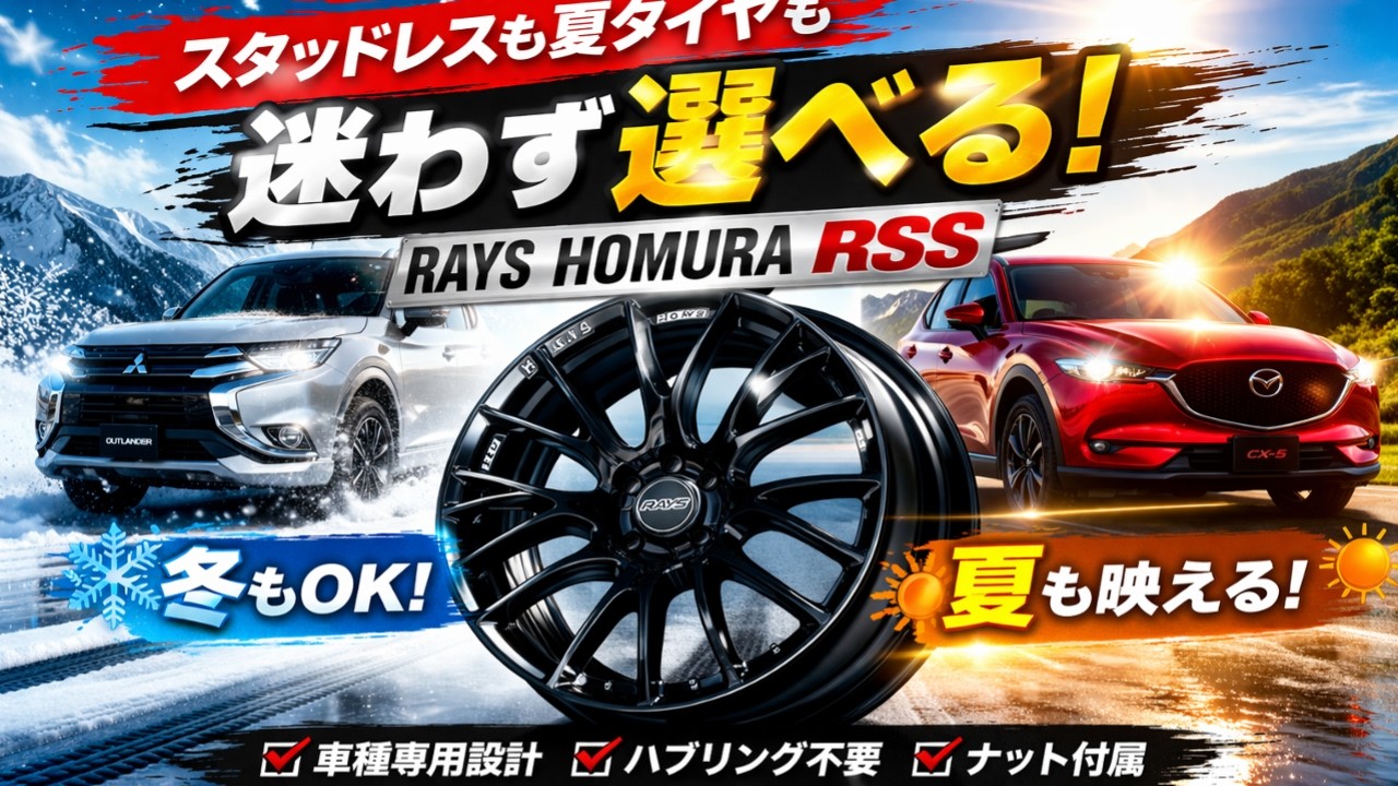 スタッドレスにも夏タイヤにも合わせやすい &ldquo;選びやすいHOMURA&rdquo; RAYS『RSS』に注目