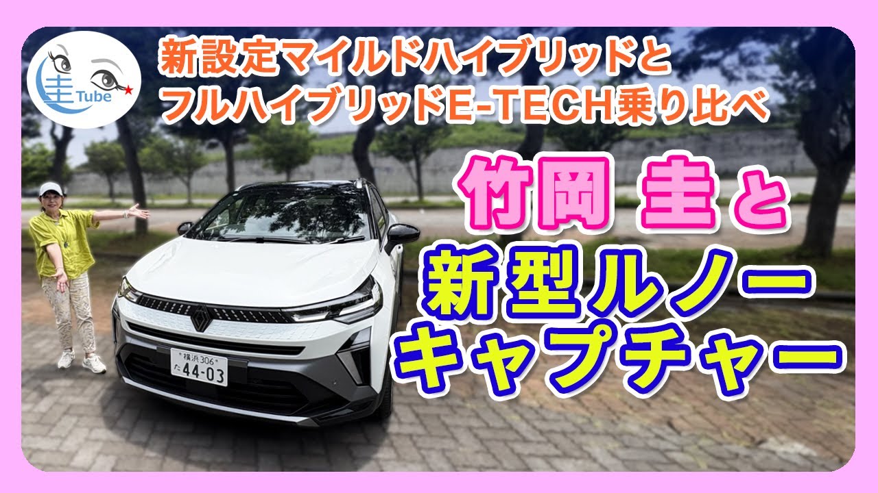 竹岡 圭と新型ルノーキャプチャー乗り比べ＜新設定マイルドハイブリッドとフルハイブリッドE-TECH＞【TAKEOKA KEI & RENAULT CAPTUR】