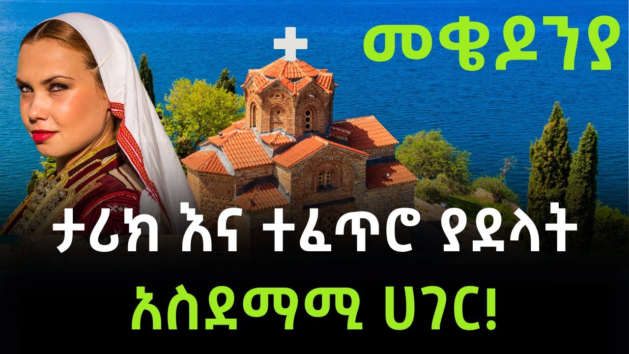 አለምን ይወቁ EP 56: መቄዶንያ│North Macedonia