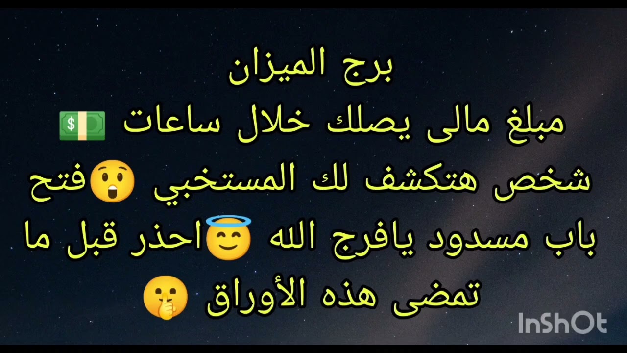 توقعات برج الميزان مبلغ مالى يصلك خلال ساعات 💵فتح باب مسدود يافرج الله 😇احذر امضاء قد يضرك 😲