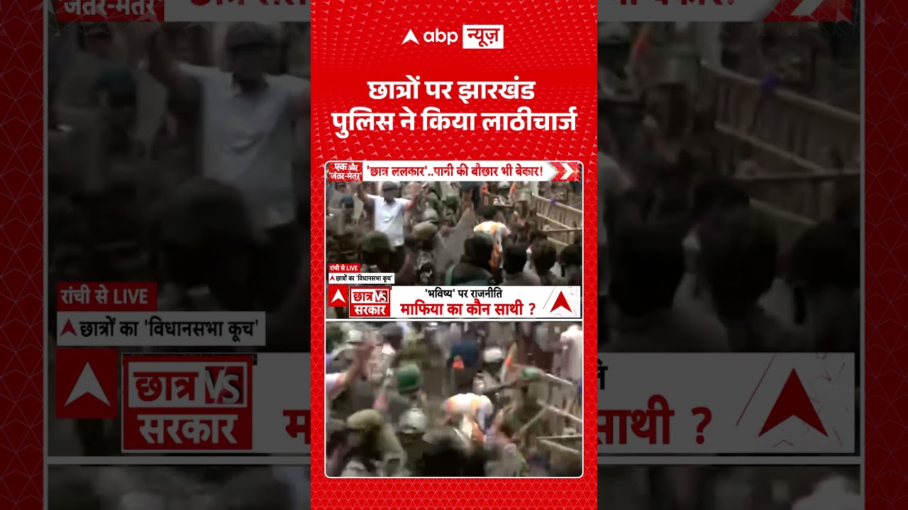 Ranchi Student Protest : छात्रों पर झारखंड पुलिस ने किया लाठीचार्ज | #jpsc #jssc #viral #jharkhand