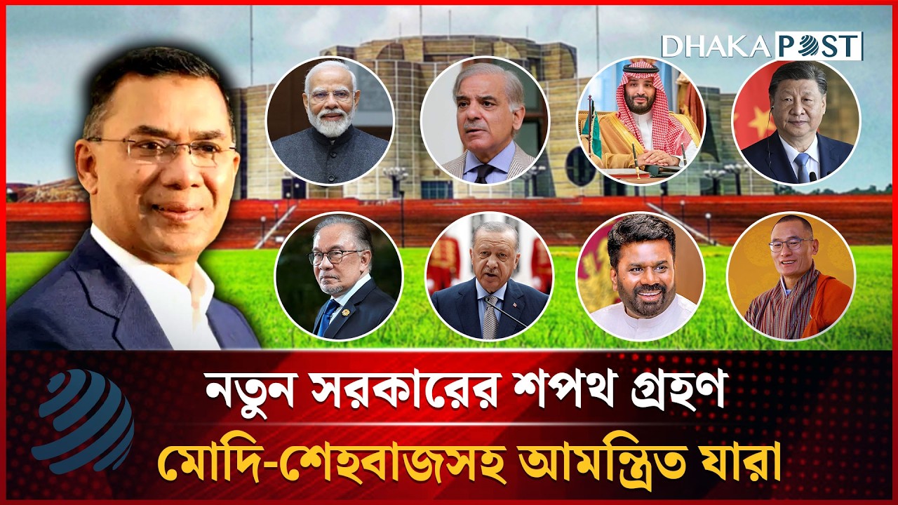 নতুন সরকারের শপথ গ্রহণ, মোদি-শেহবাজসহ আমন্ত্রিত যারা | Dhakapost News