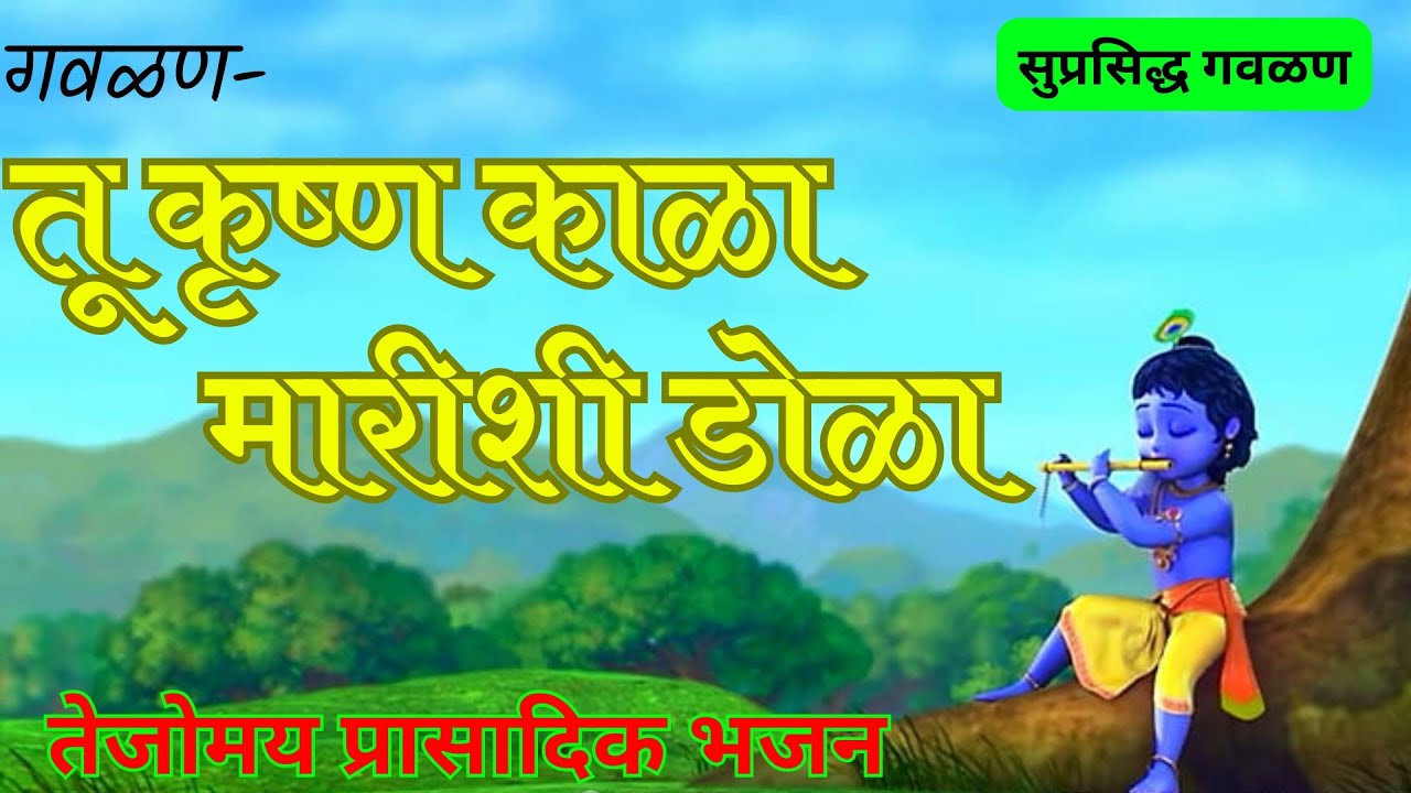 गवळण-तू कृष्ण काळा मारीशी डोळा | Tu krushna kala marishi dola.