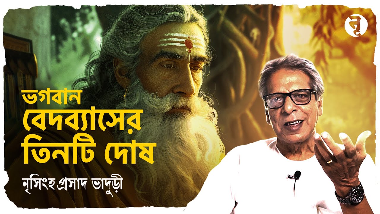 ভগবান বেদব্যাসের তিনটি দোষ || নৃসিংহপ্রসাদ ভাদুড়ী || #213