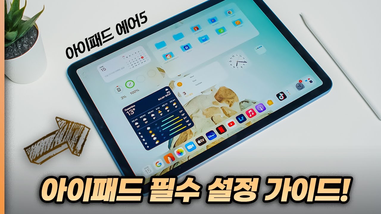 아이패드 에어 5세대 사자마자 해야되는 추천 필수 설정 & 활용 팁 7가지! [ 아이패드 프로도 가능 ]