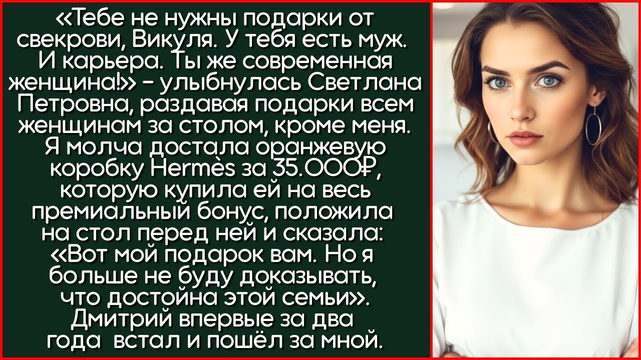 После Слов Свекрови На 8 Марта, Я Молча Положила Hermès За 35 Тысяч На Стол И Ушла.