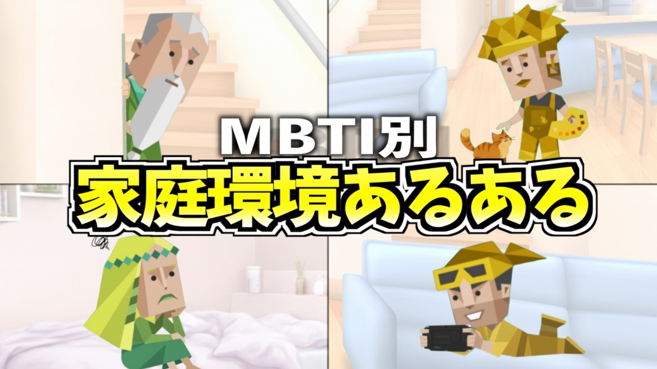 全MBTIの家庭環境あるある集めたらリアルすぎた&hellip;【16タイプ診断】
