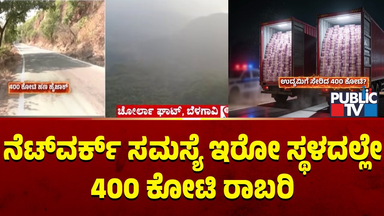 400 Crore Robbery Case : ನೆಟ್‌ವರ್ಕ್‌ ಸಮಸ್ಯೆ ಇರೋ ಸ್ಥಳದಲ್ಲೇ 400 ಕೋಟಿ ರಾಬರಿ | Belagavi | Public TV