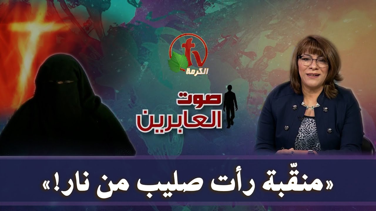 صوت العابرين || 