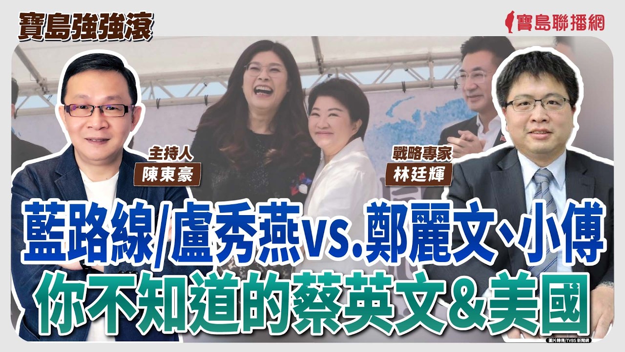【寶島強強滾】1.藍路線/盧秀燕vs.鄭麗文、小傅  2.你不知道的蔡英文＆美國  來賓：戰略專家 林廷輝│陳東豪 主持 2026/02/27