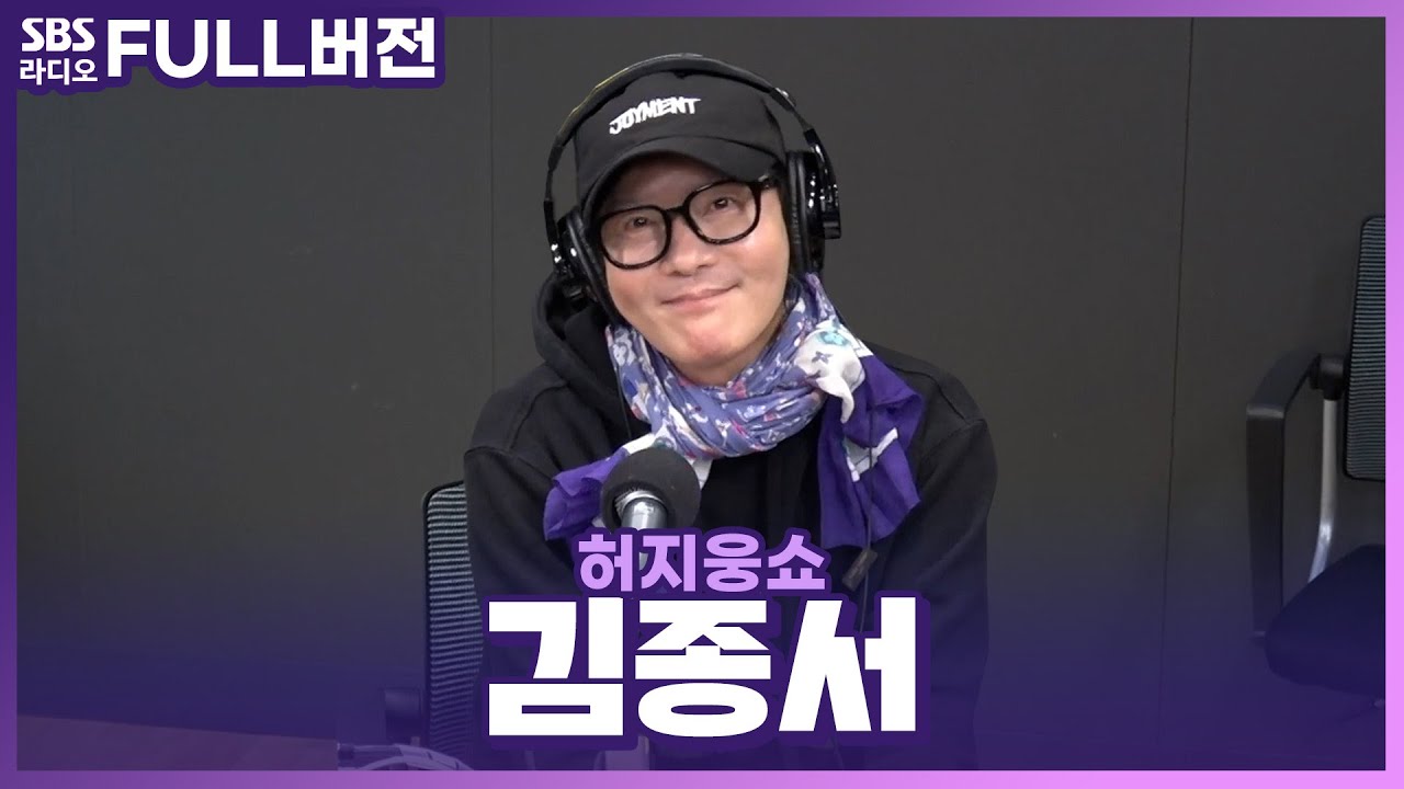 [FULL] 🤟여전히 멋진 롹의 레전드👑 김종서(Kim Jong sheo) 보는 라디오 | 허지웅쇼 | 230301