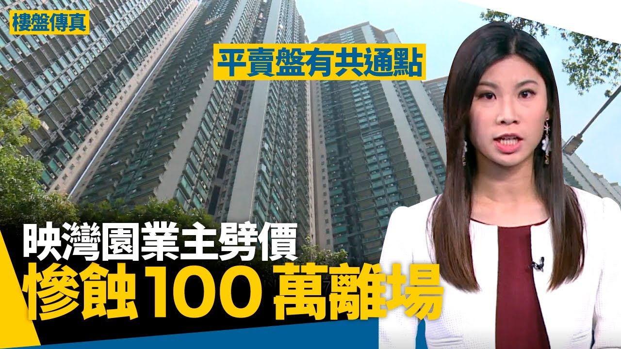 東涌映灣園業主蝕100萬離場　區內湧現低價盤　跌穿$1,0000呎價有一個共通點 #樓盤傳真