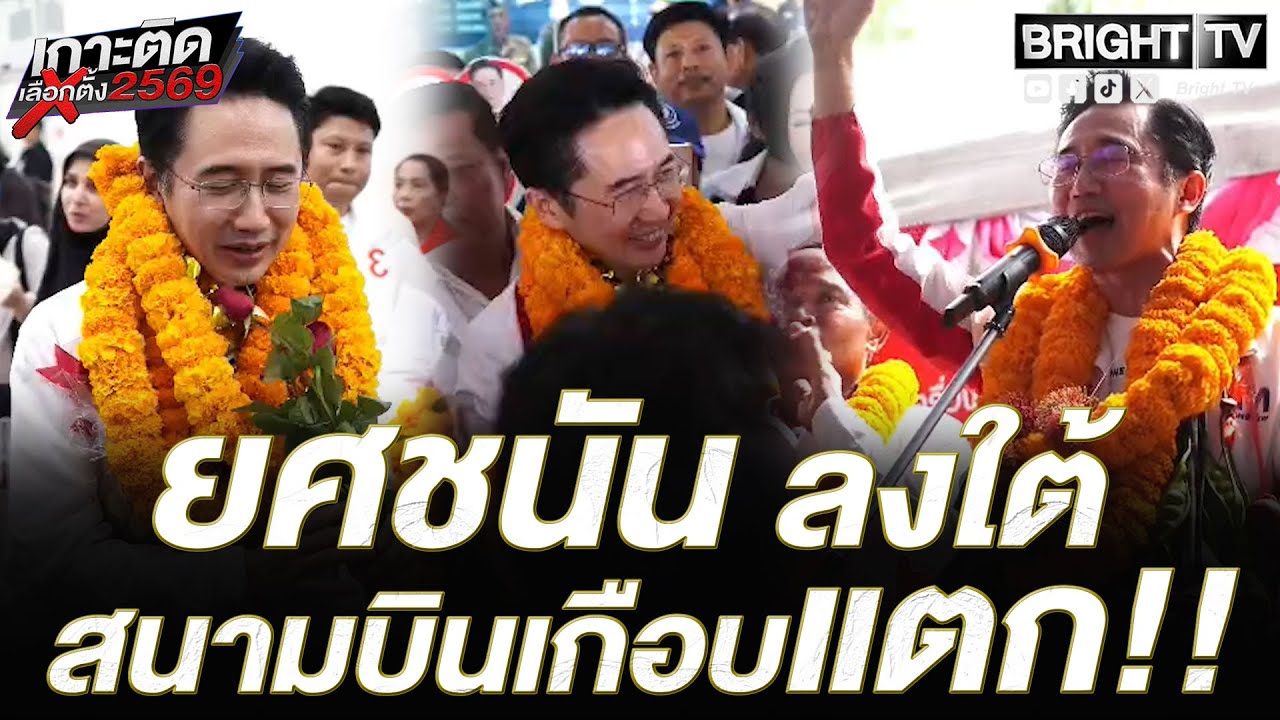 แฟนคลับเพื่อไทย แห่รับ! ยศชนัน สนามบินนครศรีธรรมราช เสียงกรี๊ดลั่น ประเดิมลงใต้ครั้งแรก