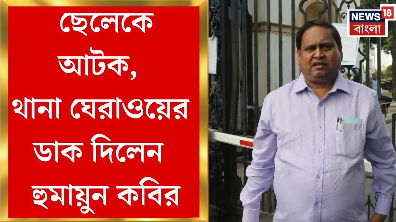 Humayun Kabir| ছুটি চাওয়ায় মারধরের অভিযোগ নিরাপত্তারক্ষীকে, অবিলম্বে ছেলেকে ছাড়ার দাবি হুমায়ুনের