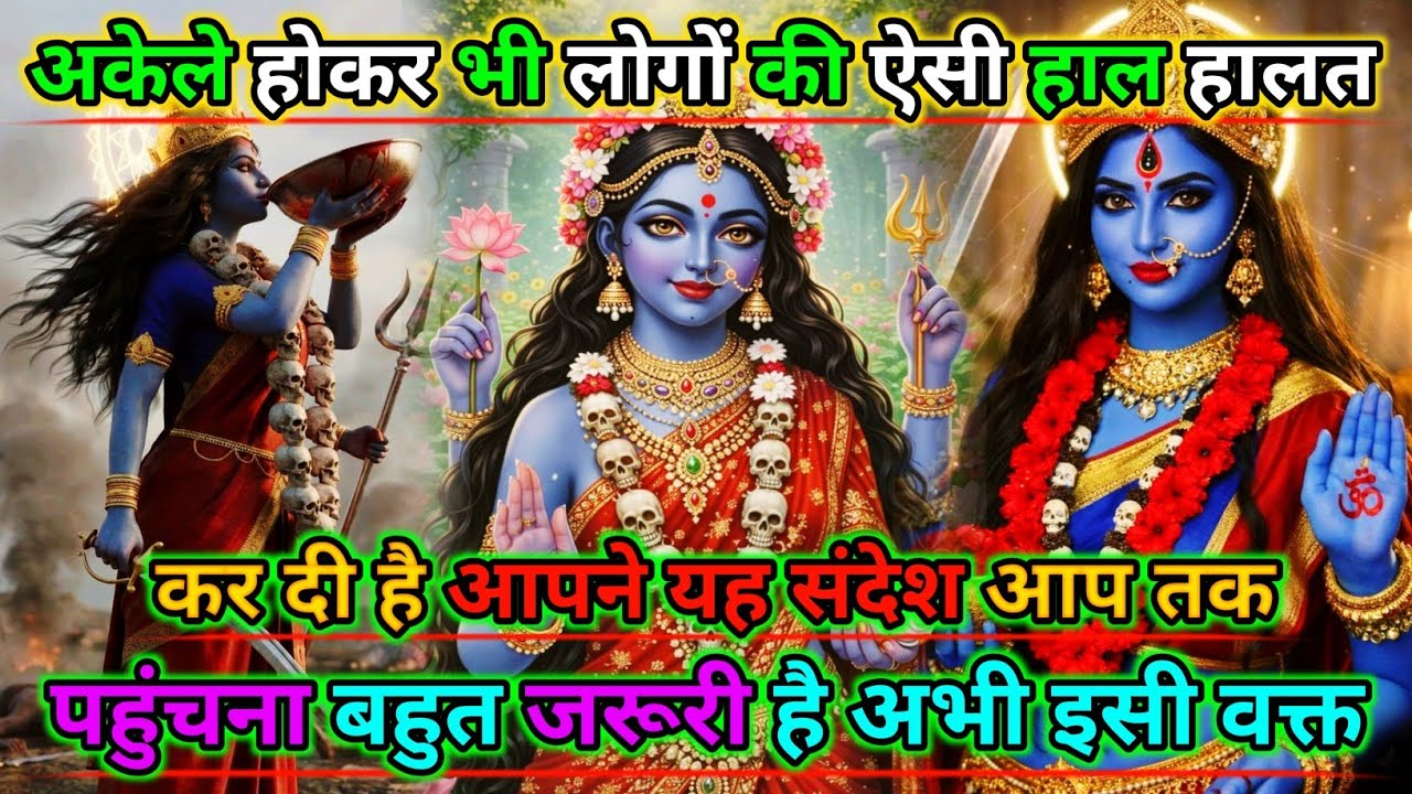 888🕉️Maa kali sandesh🌺अकेले होकर भी लोगों की ऐसी हाल हालत कर दी है आपने यह संदेश आप तक..|#shivshakti