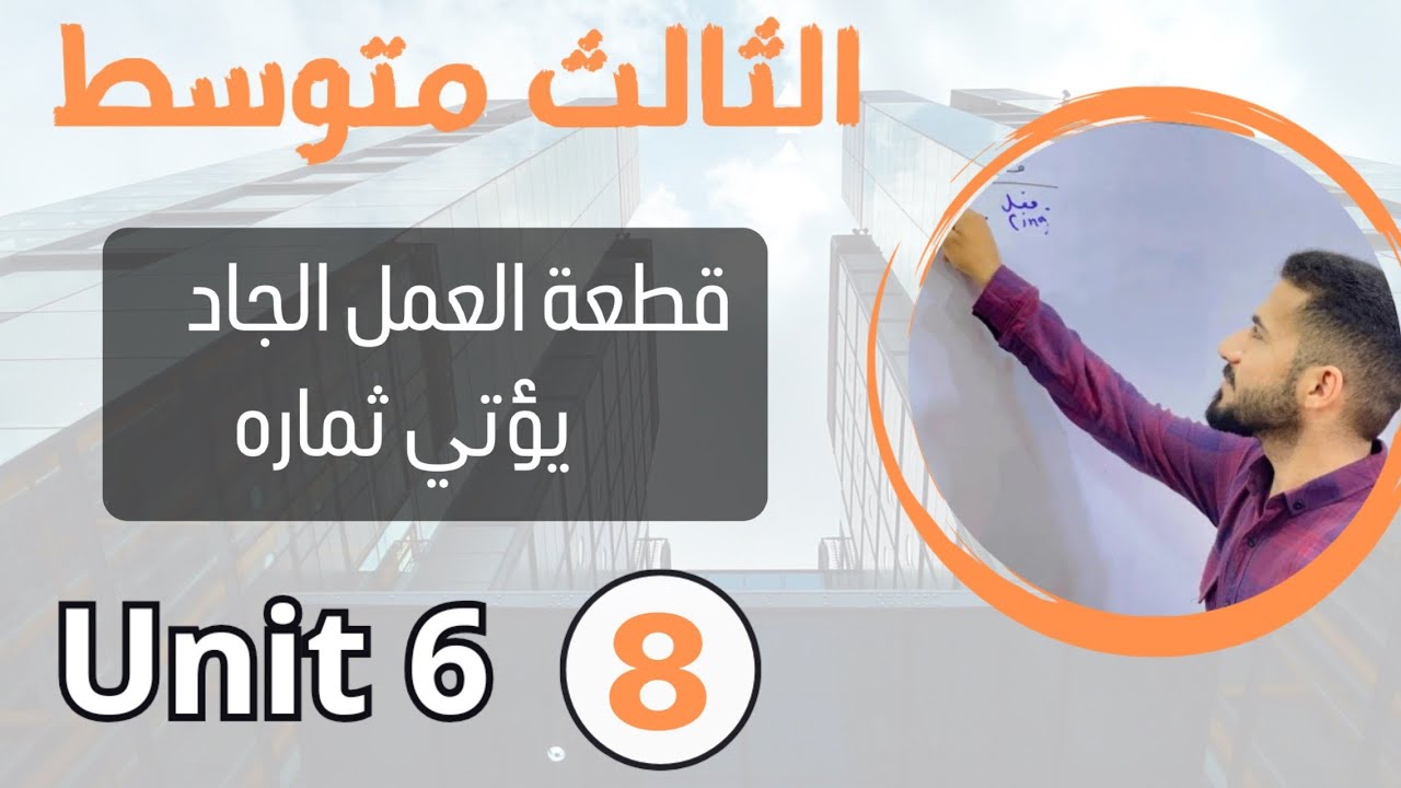 قطعة العمل الجاد يؤتي ثماره /انكليزي ثالث متوسط /اليونت السادس /محاضره 8