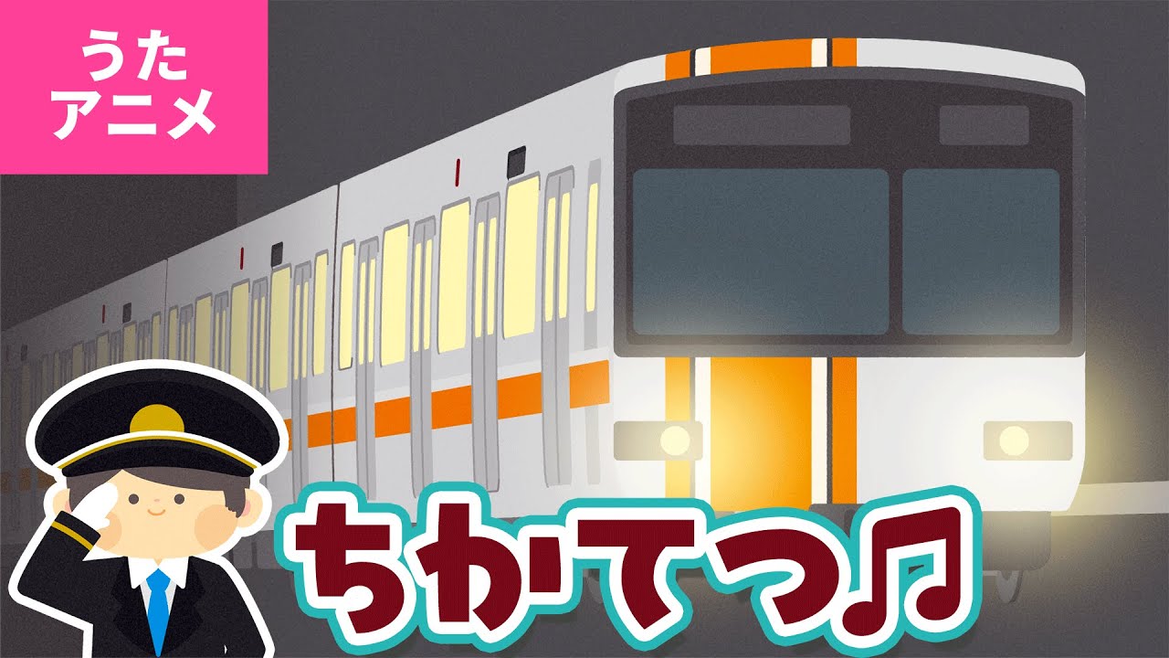 【♪うたアニメ】ちかてつ〈うた：いっちー＆なる〉- ちかてつは いつも まよなか チカチカ ゴーゴーゴー ～♪