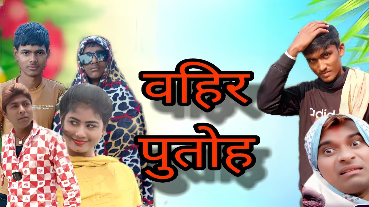 Bahiri Putohiya|Magahi Comedy⁨@devrajstudio⁩| बाहिरि पुतोहिया से ललन चाचा का झगड़ा🤣😂 New Comedy&nbsp;
