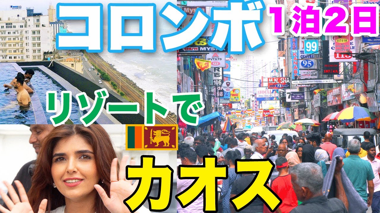 【🇱🇰コロンボ１泊２日】スリランカ最大都市はリゾートでカオス　市内見どころめぐり　Colombo: The biggest city in Sri Lanka