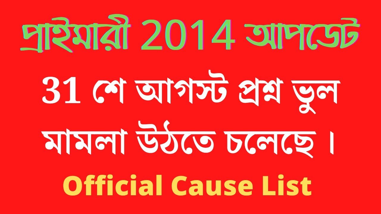 Primary Teacher 738 Case New Updates Case listed । Primary Teacher 2014
