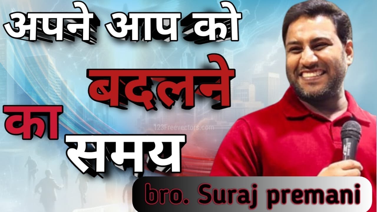 अपने आप को बदलने का समय है। #surajpremani #jesusministry #jesuslovesministry