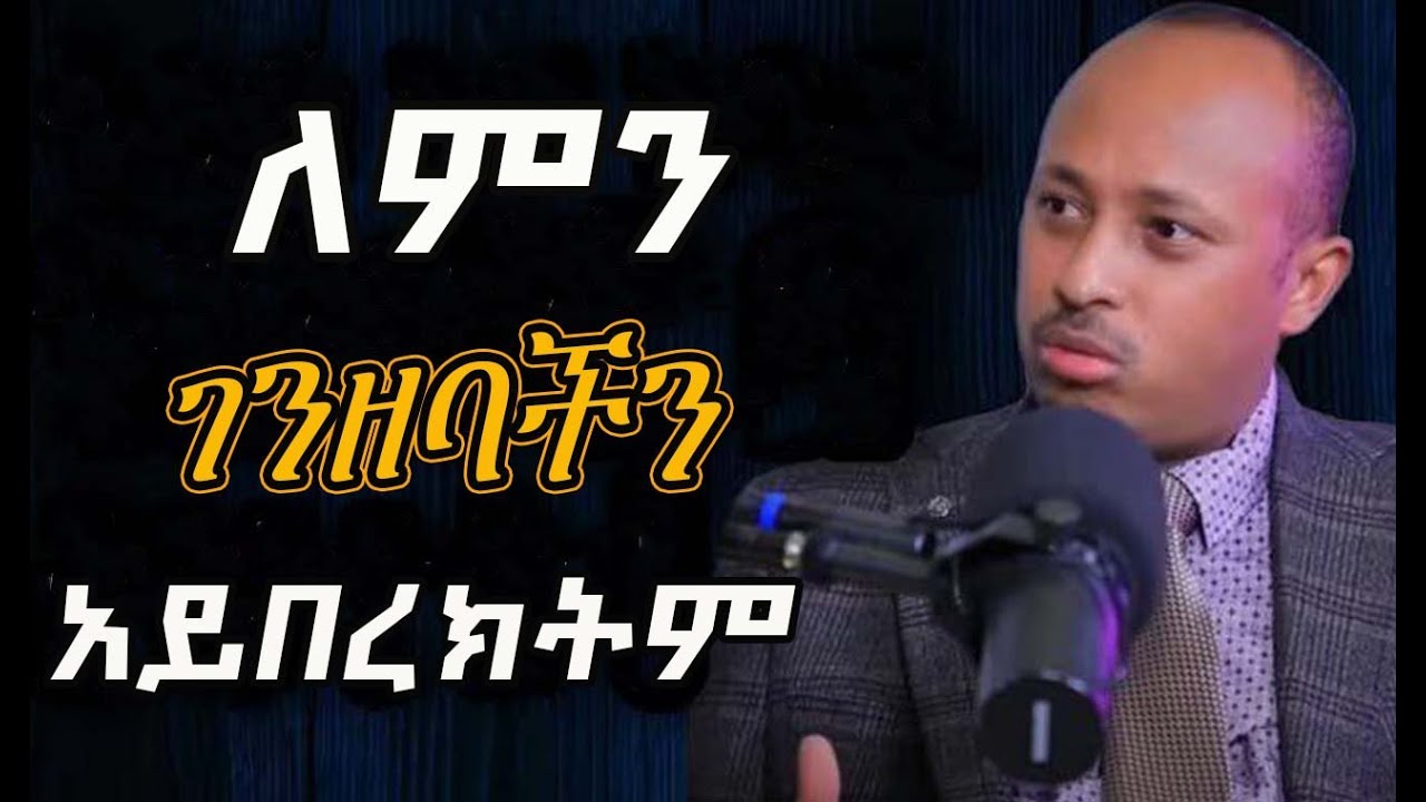 ⭕️ገንዘባችሁን ለማዳን ይህንን አድርጉ||የሃብትና የጥበብ ሚስጥር||ለምን ገንዘባችን አይበረክትም|| leul media |Dr. Rodas #motivation