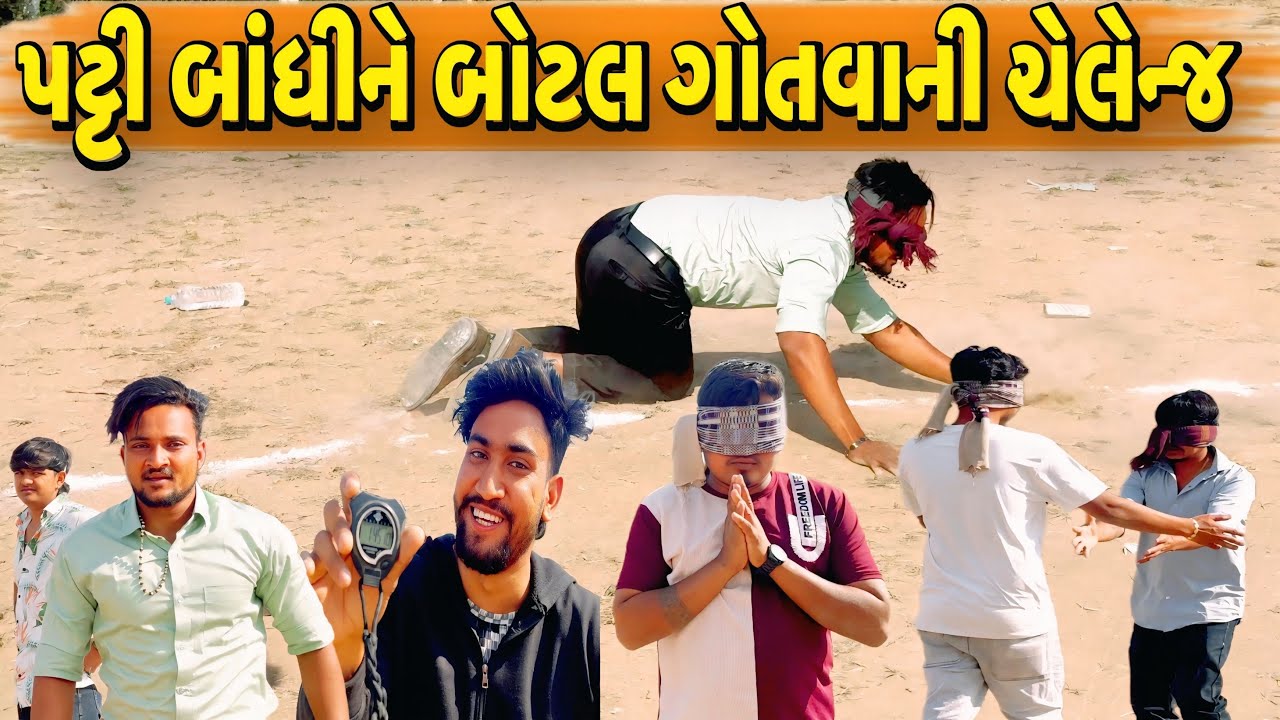 પટ્ટી બાંધીને બોટલ ગોતવાની ચેલેન્જ//NEW CHALLENGE VIDEO//SB FITNESS PATAN//SB HINDUSTANI 