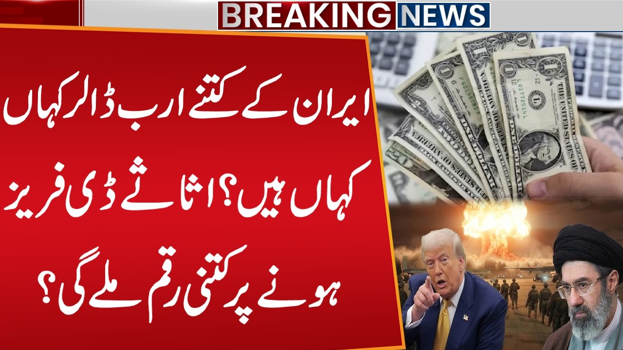 Iran&rsquo;s Frozen Assets: How Much Money and Where Is It? Iran US War | Public News