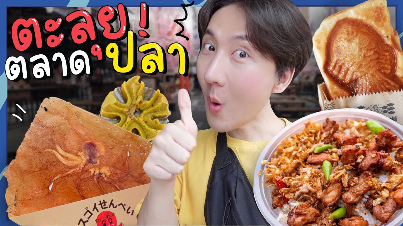 CC [498] ตะลุยกินตลาดปลาบางแสน ชิวๆสไตล์ญี่ปุ่น จุกๆของกินเพียบ !! : โอปป้า อยู่ที่บ้านนอก