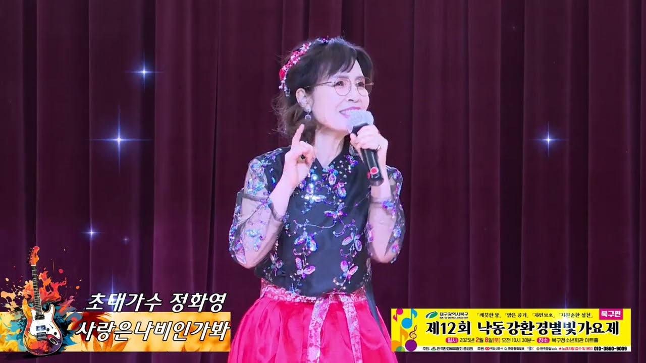 초대가수정화영 -사랑은 나비 인가봐(현철) 제12회 낙동강 환경 별빛 가요제 (대구북구편)