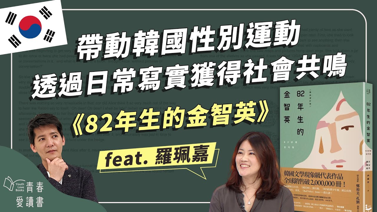 趙南柱《82年生的金智英》「性別」真的會導致差別待遇嗎？｜謝哲青 feat. 羅珮嘉｜好書精選｜完整版｜青春愛讀書