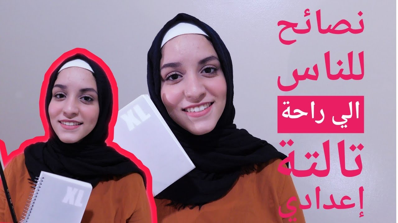 نصائح للناس اللي رايحة تالتة اعدادي | تجربتي كاملة مع تالتة اعدادي
