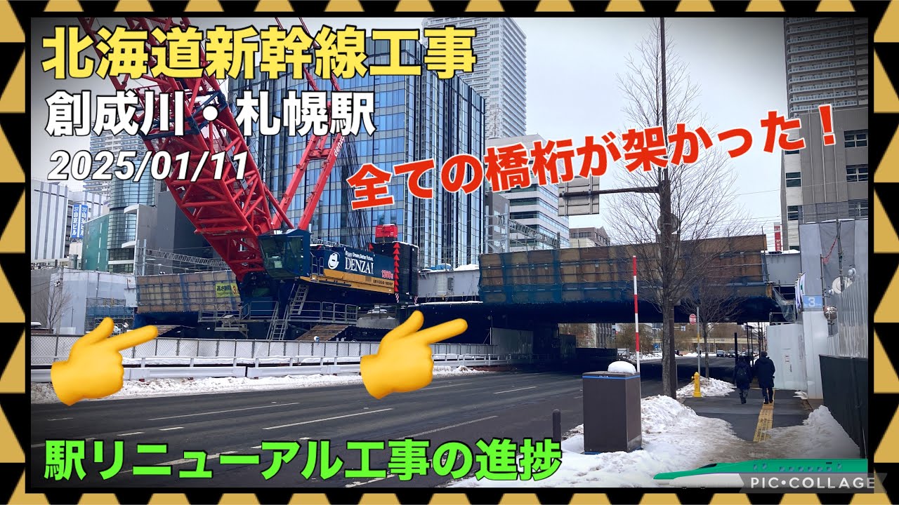 【北海道新幹線 工事進捗2025①】創成川に架かる新幹線高架橋の工事まとめ！&札幌駅のリニューアル工事の進捗 2025/01/15