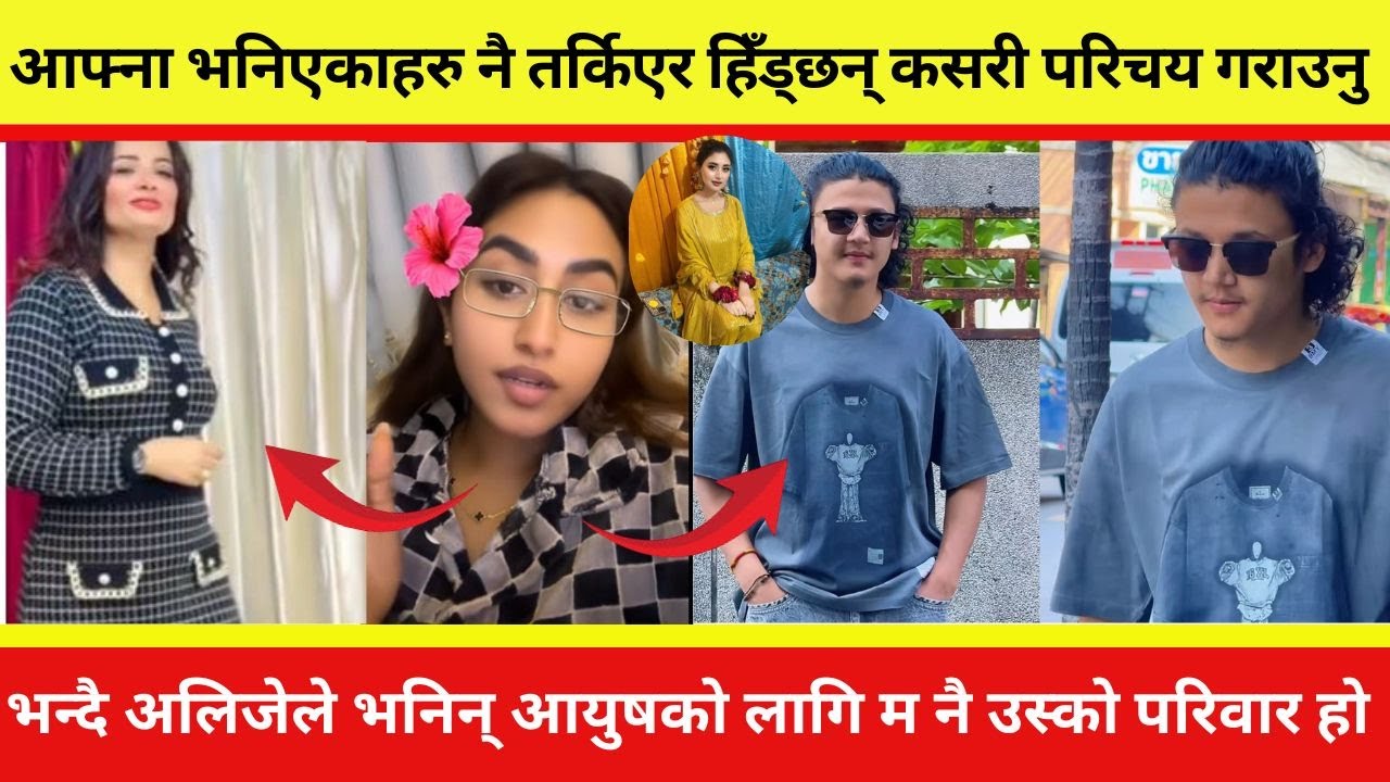 आफ्ना भनिएकाहरु तर्किएर हिँड्छन् के परिचय गराउनु भन्दै अलिजेले भनिन् आयुषको लागि म  उस्को परिवार हो