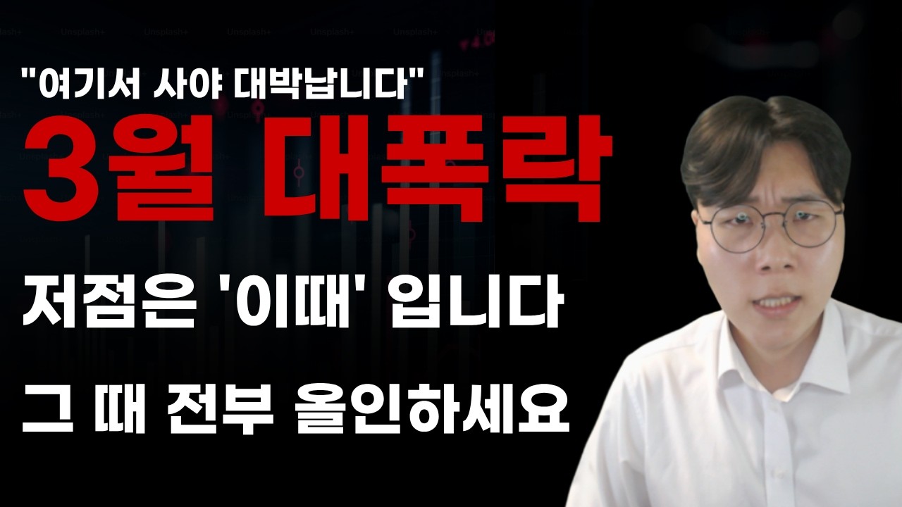 [국내주식] 3월 대폭락 저점은 이때 입니다. 그 때 전부 올인하세요! [주식전망, 2026년주식전망, 2월주식전망, 대폭락]