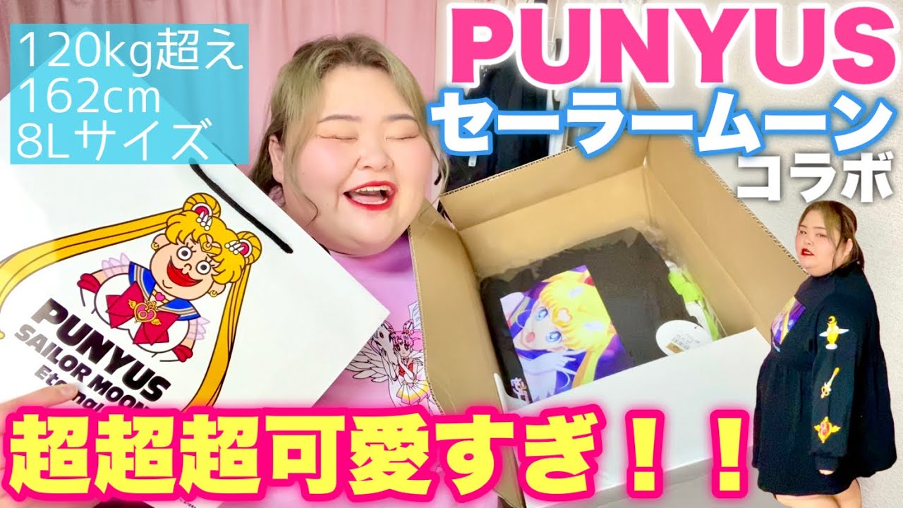【購入品紹介】PUNYUSのセーラームーンコラボのお洋服があまりにも可愛すぎてテンションぶち上げ【プラスサイズファッション】