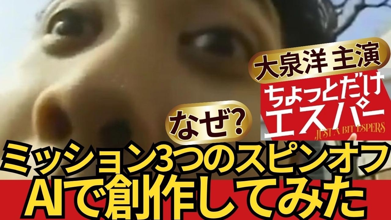 【ちょっとだけエスパー】3つのミッションのスピンオフドラマ「AIで創作してみた」―ドラマでは描かれなかった裏物語 　#AI創作ドラマ #大泉洋