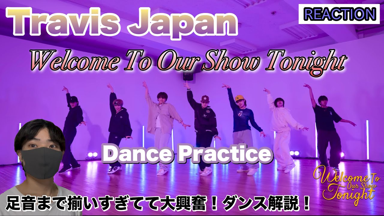 Travis Japan「Welcome To Our Show Tonight」ダンスをプロ目線で解説！足音まで揃いすぎてて大興奮！
