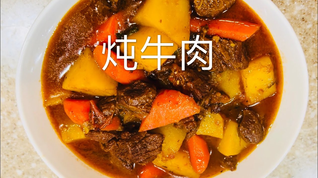西红柿炖牛肉 再加胡萝卜土豆 味道太好了！Beef Stew with Tomatoes  Carrots and Potatoes Tastes So Good ！