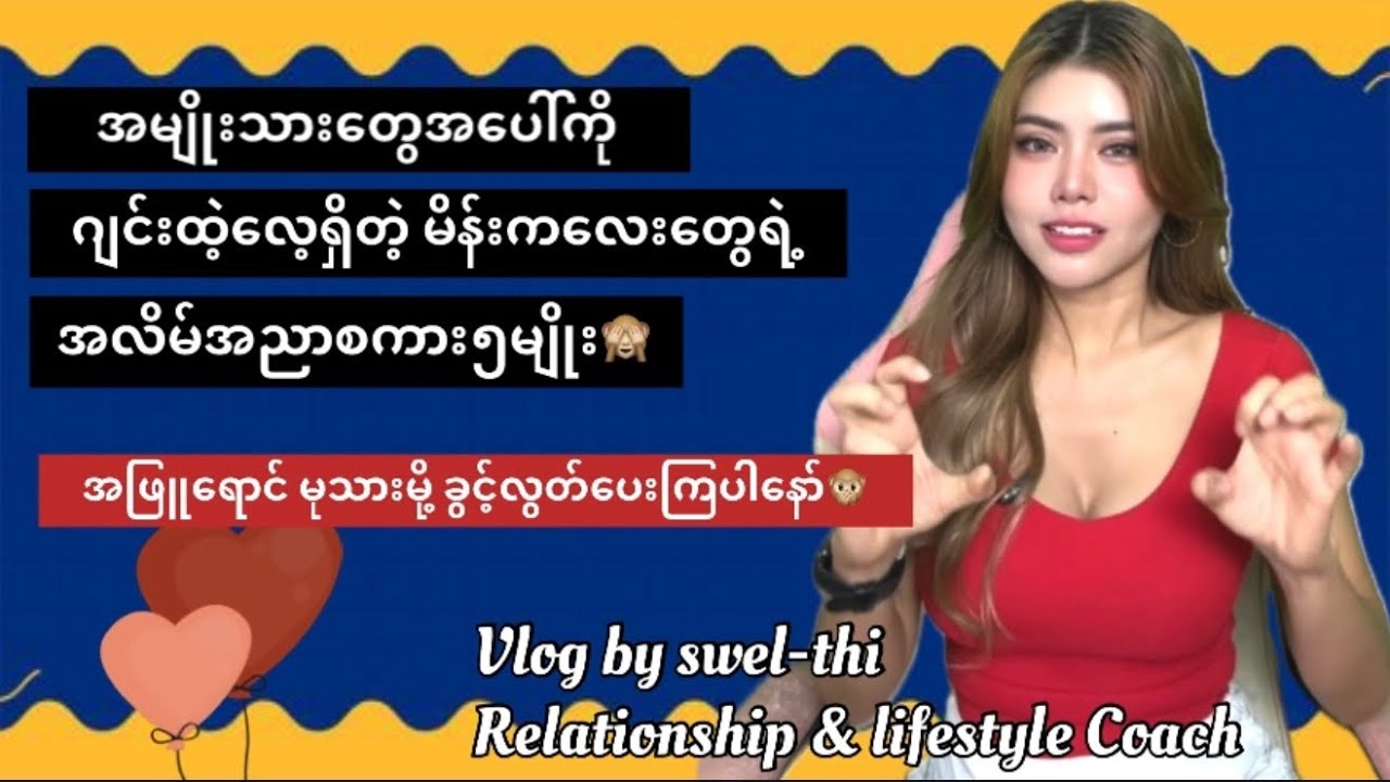 ကောင်လေးတွေကို ကောင်မလေးတွေပြောလေ့ရှိတဲ့ဂျင်းစကား ၅မျိုး😻