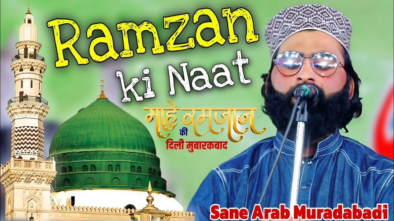2026 ki Ramzan ki Naat sharif ( Sane Arab Moradabadi ) 2026 रमजान की नात शरीफ
