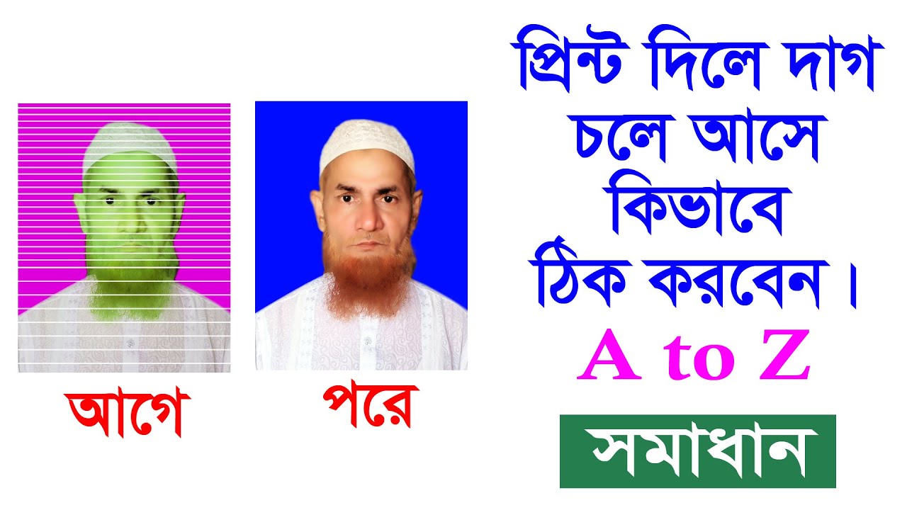 প্রিন্ট দিলে দাগ আসে কি ভাবে ঠিক করবেন?  print quality problem in Printer.