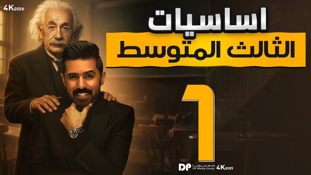 فيزياء الثالث المتوسط منهج 2026| اساسيات رياضية | المحاضرة (1) | الاسس والعمليات عليها
