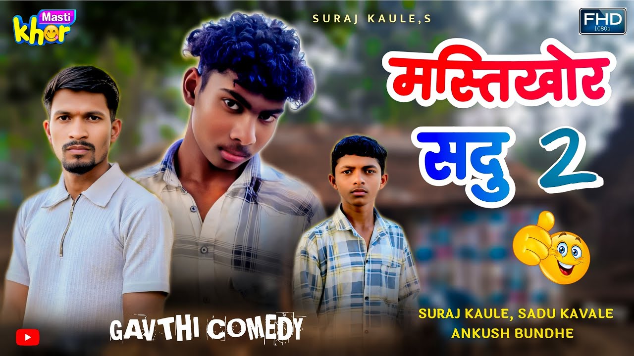 Mastikhor Sadu (Part 2) मस्तीखोर सदू - Gavthi Comedy Video 😂 Suraj Kaule, Sadu Kavale, Ankush Bundhe