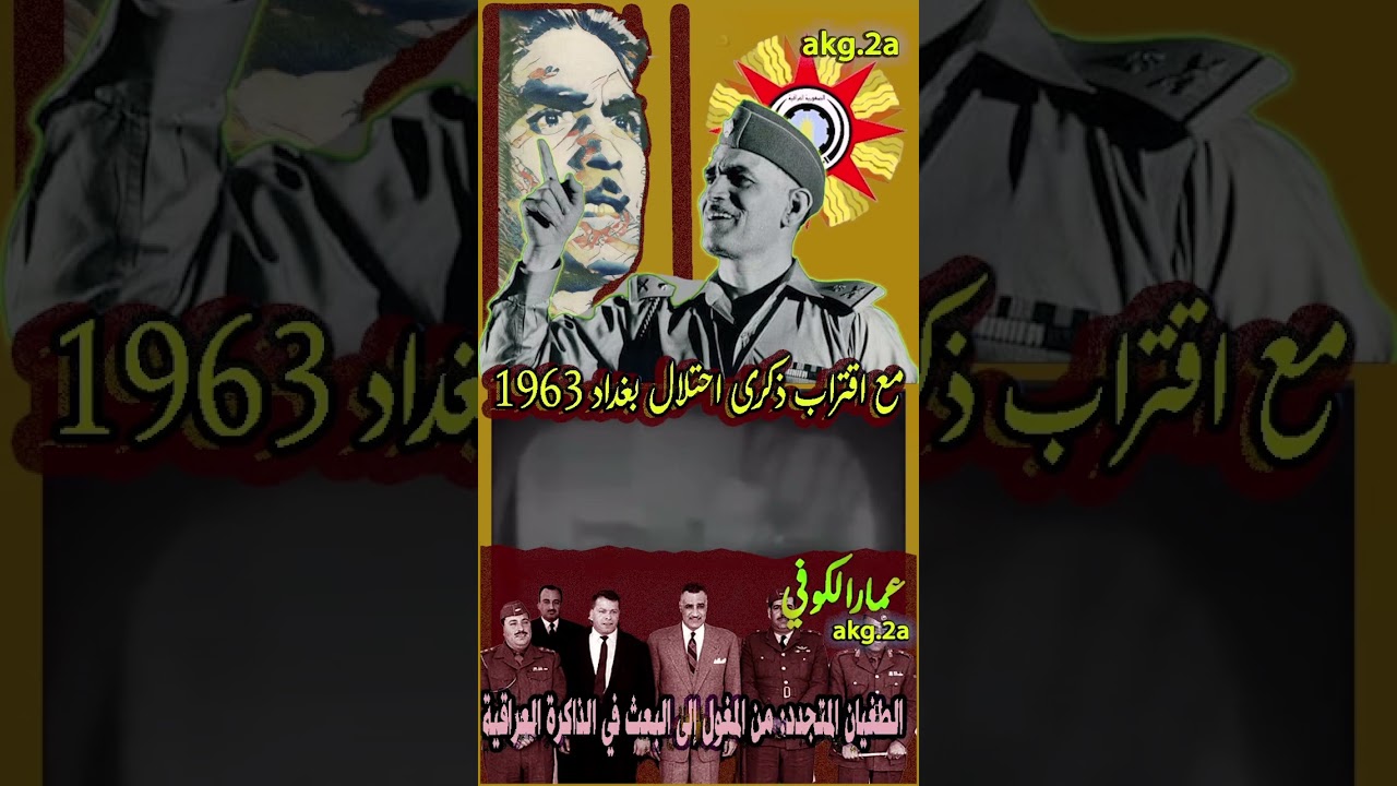 مع اقتراب ذكرى احتلال بغداد 1963 #العراق 