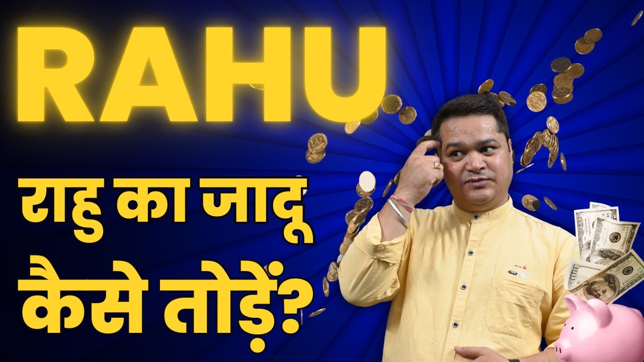 राहु का प्रभाव कैसे खत्म करें? 100% असरदार उपाय | Rahu Dosh Remedies | ज्योतिष टिप्स