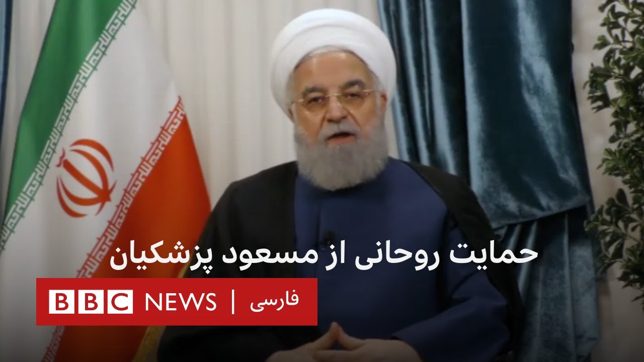 حسن روحانی از مسعود پزشکیان حمایت کرد