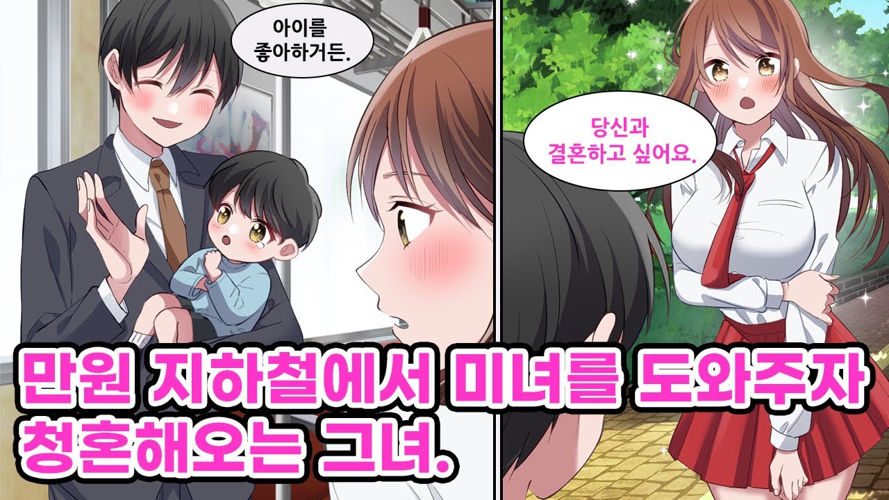 블랙기업 월급쟁이인 무능한 나. 만원 전철에서 아이를 데려온 여고생을 도와주웠다. 그리고 그녀와 가까워져고, 그녀가 나와 결혼을 전제로 사귀자고 고백해왔다. [만화] [연애]