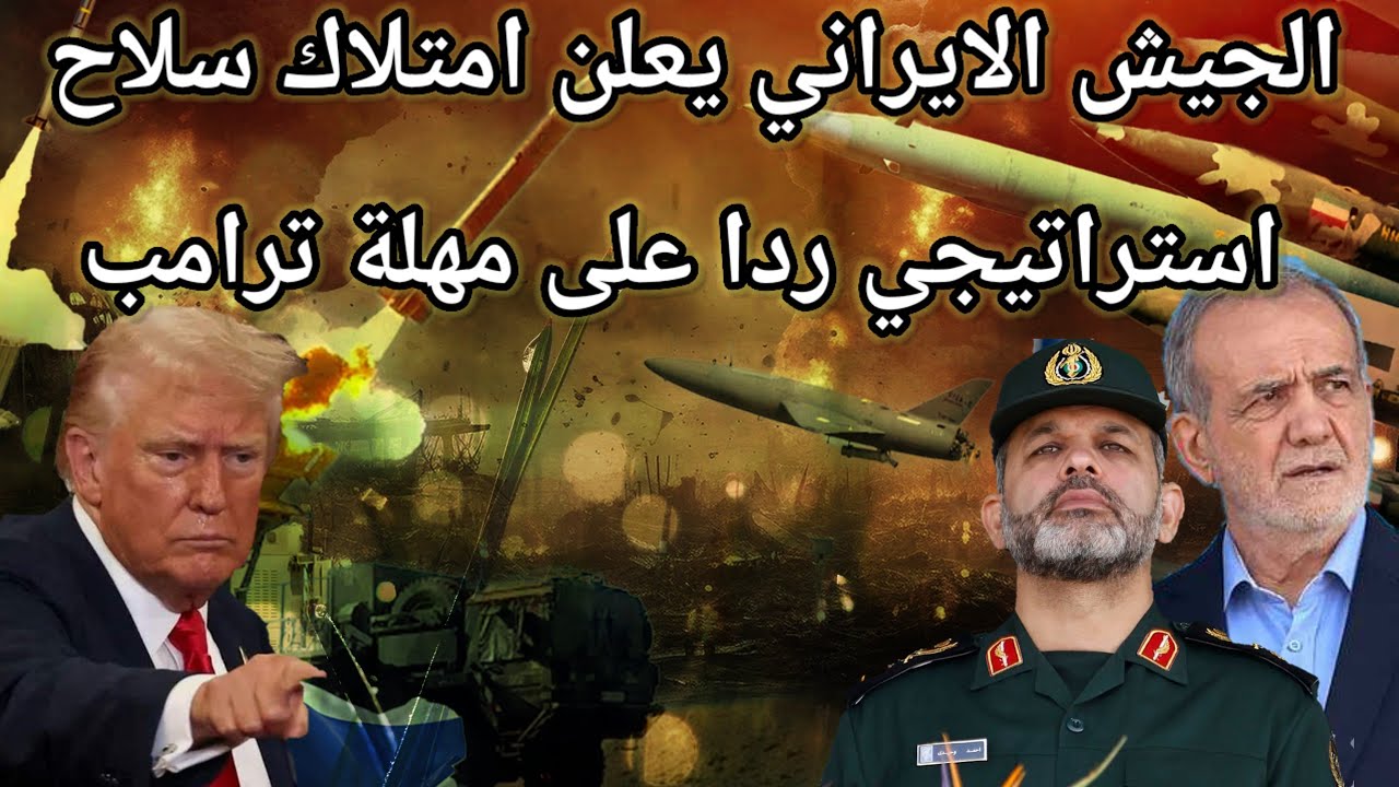 عاجل: ترامب يعطي مهلة 24 ساعة .. الجيش الايراني يعلن استلام سلاح استراتيجي جديد